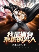 系统给我选男人
