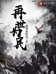 再世为民八零