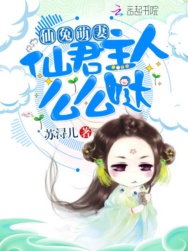 仙君小可爱养护指南