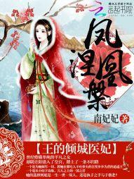 凤凰涅槃王的倾城医妃