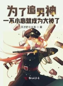 为了追男神一不小心就成为大神了免费阅读