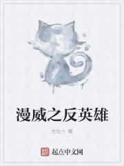 漫威之反英雄团队