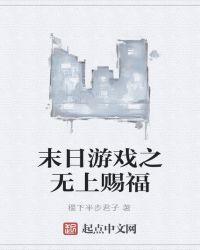 末日游戏之无上赐福的设定