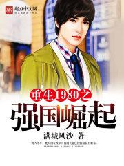 重生1980之强国崛起小菜一刀