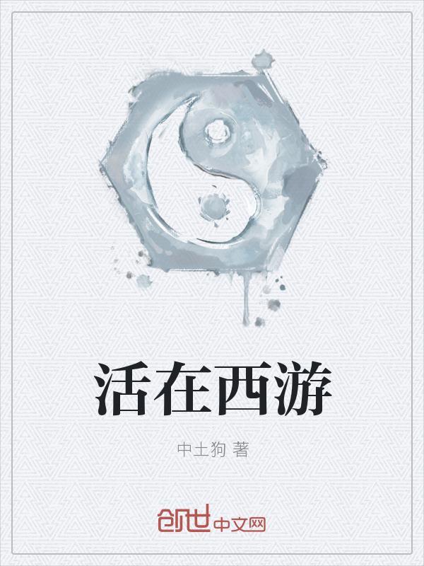 狠西游活子是什么