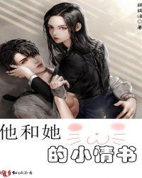 他和她的小情书全文阅读