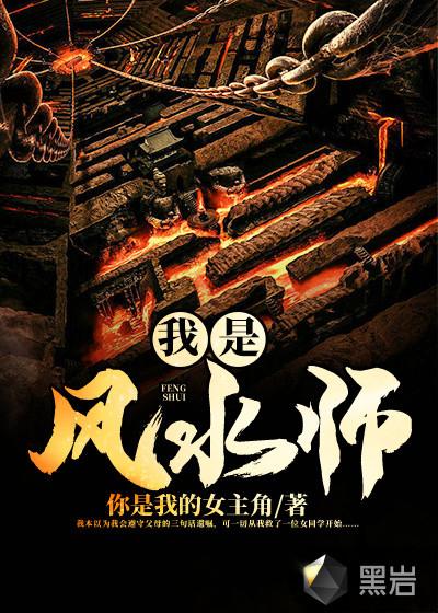 我是风水师黑岩网