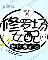 修罗场女配选择悲剧后免费