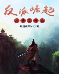 反派崛起从签到开始txt