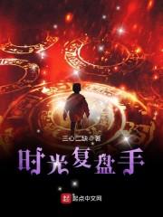 时光神之一手复盘