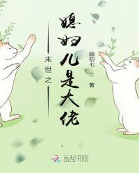 末世之媳妇儿是大佬免费