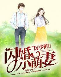 厉少的闪婚小萌妻txt