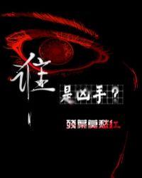 谁是凶手2021免费观看