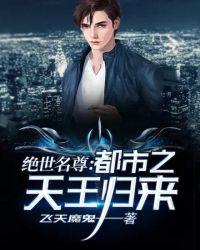 绝世天王在都市