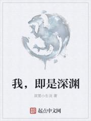 我就是深渊下一句