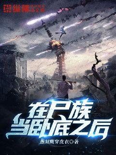 在尸族当卧底之后txt