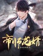 帝倾天下正文lofter