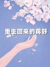 重生回来将军塌上宠