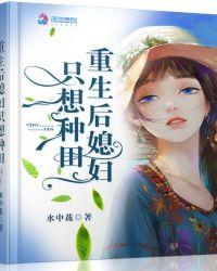 重生后媳妇只想种田72