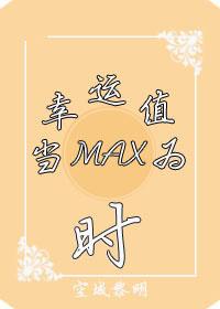 (系统)当幸运值为max时谁最幸运