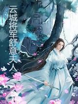 云城将军舒意公主txt