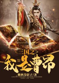 重生曹操之子曹昂