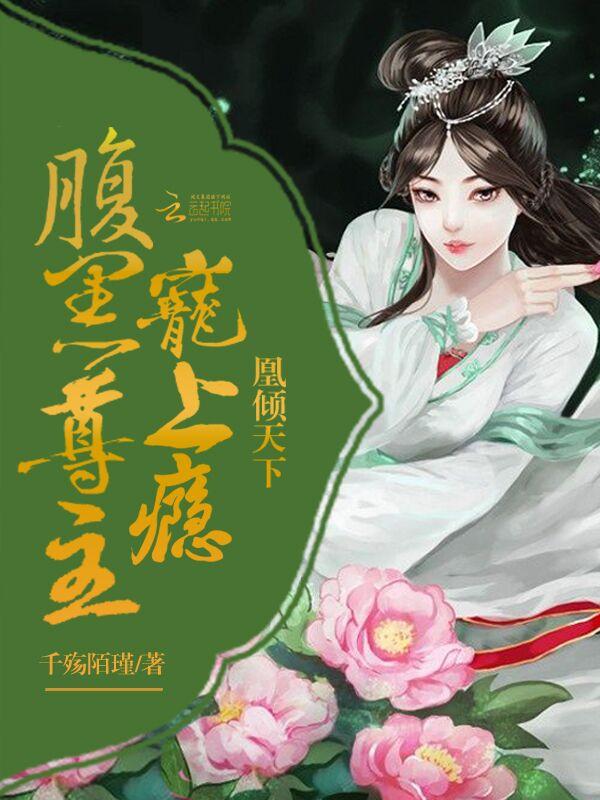 凰倾天下腹黑尊主宠上瘾免费无弹窗