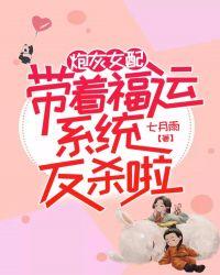 炮灰女配带着福运系统反杀啦