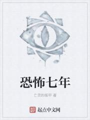 恐怖七年有女主吗