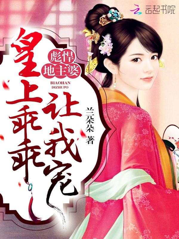 彪悍地主婆皇上乖乖让我宠