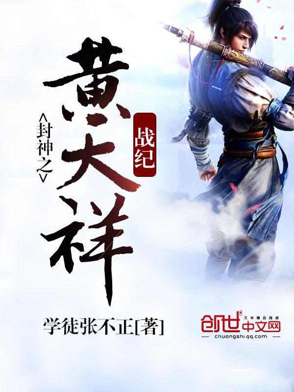 封神之我是黄天祥