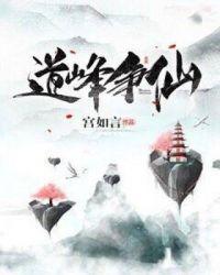 仙道争蜂