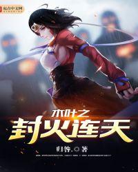 木叶之封火连天成也萧何