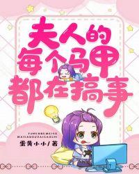 夫人的每个马甲都在搞事免费阅读