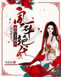 团宠肥妻我的七个相公风华绝代男主是什么时候侍寝的