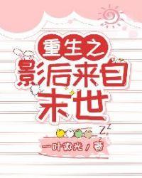 重生之影后来自末世百度