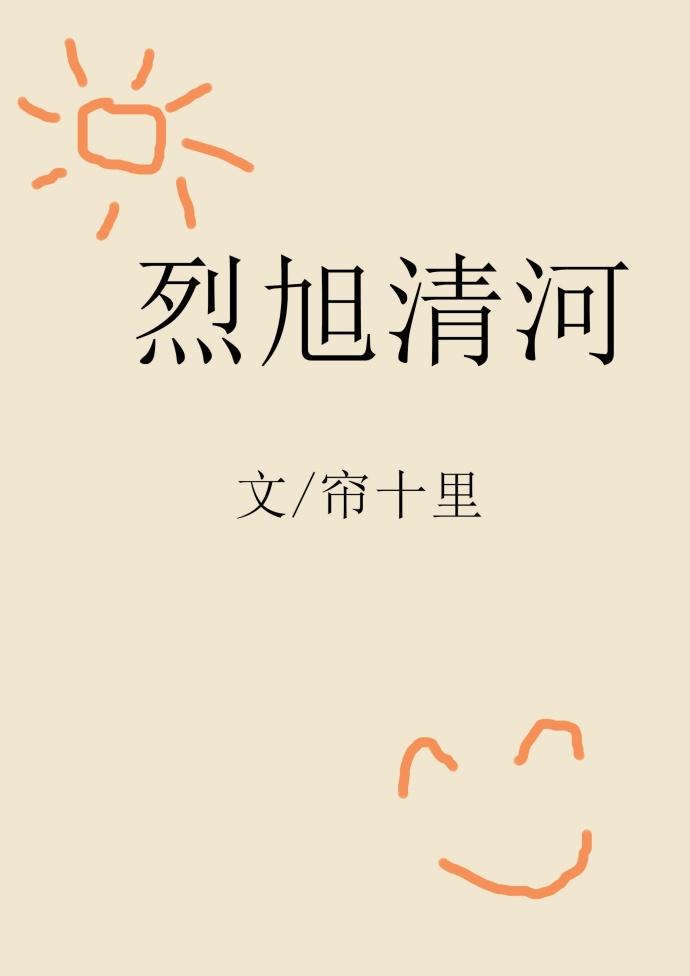 烈旭清河结局是什么