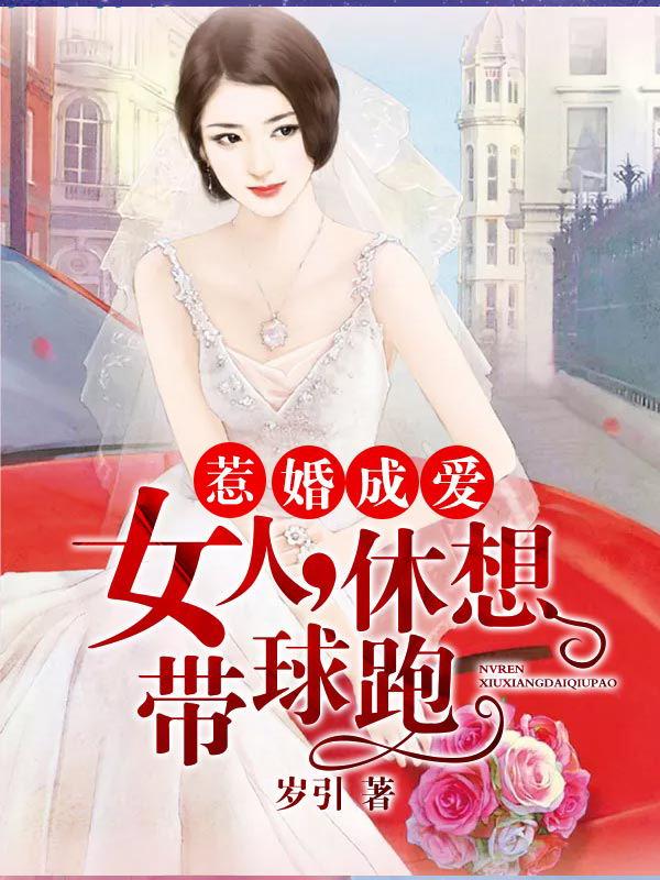 休想带球跑 免费阅读