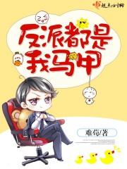 横滨反派都是我马甲