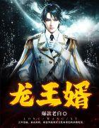 龙王婿萧战姜雨柔全文阅读 更新