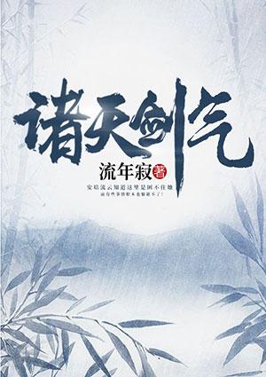 御天剑气怎么操作