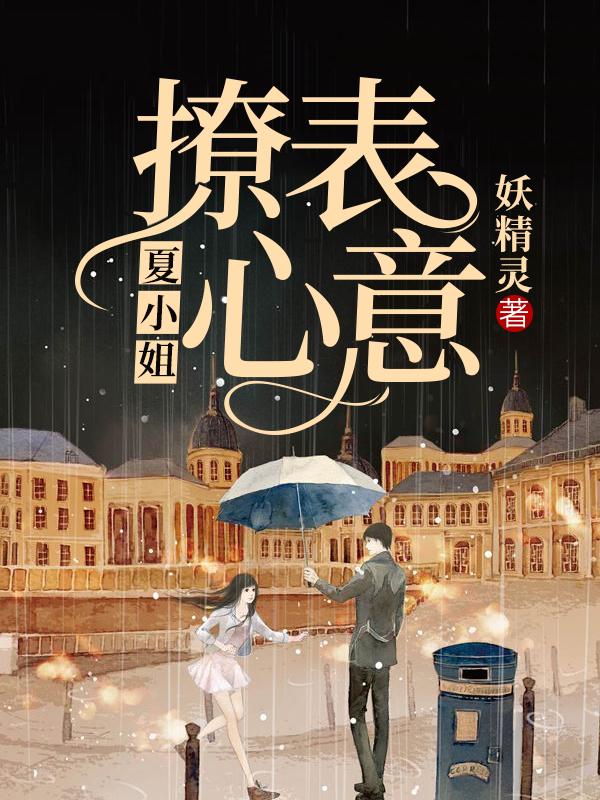 撩表心意全文免费阅读