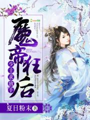 魔帝跪下爆宠小狂妃全文阅读