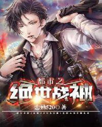 都市之绝世战神李天笑