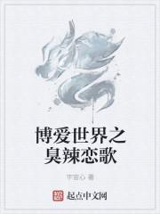 博爱世界之臭辣恋歌在线观看
