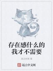 存在感什么的我才不需要 渡边老贼