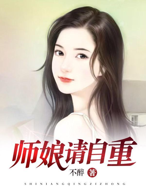 师娘请自重完整版免费阅读最新