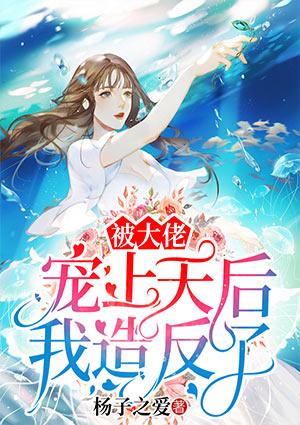 被大佬宠坏后我也翻了