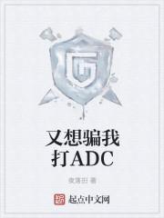 又想骗我打ADC打包