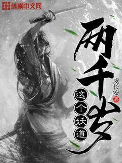 这个妖道是什么来历